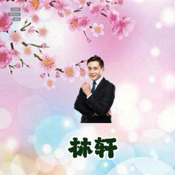 林轩
