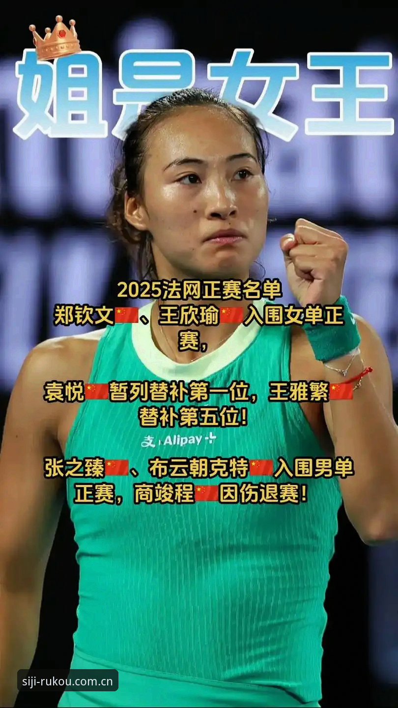 2026法网女单观赛指南：郑钦文、王欣瑜首轮对阵全解析及四季官网平台使用心得